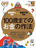 １００歳までのお金の作法