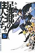 足洗邸の住人たち。＜完全版＞