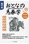 おとなの馬券学　６月２１日～７月１３日