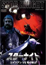 スターナイト　エイリアンVS竜の騎士