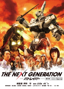 THE NEXT GENERATION パトレイバー/第3章