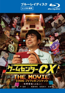 ゲームセンターＣＸ　ＴＨＥ　ＭＯＶＩＥ　１９８６　マイティボンジャック