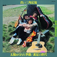 太陽がくれた季節/素足の世代