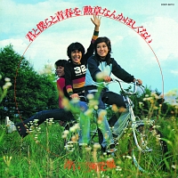 君と僕らと青春を