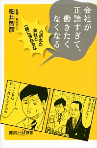 会社が正論すぎて、働きたくなくなる