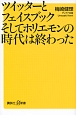 ツイッターとフェイスブックそしてホリエモンの時代は終わった