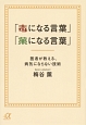 「毒になる言葉」「薬になる言葉」