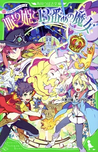 眠り姫と13番めの魔女 プリンセス・ストーリーズ