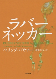 ラバーネッカー