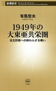 １９４９年の大東亜共栄圏