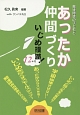 発達障害の子どもとあったか仲間づくり　いじめ撲滅！12か月