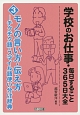 学校のお仕事・毎日すること365日大全　モノの言い方・伝え方－チクチク語・スマイル語使い分け辞典－(3)