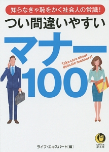 つい間違いやすいマナー100
