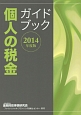 個人の税金ガイドブック　2014