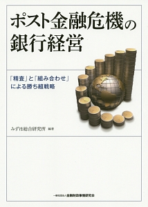 ポスト金融危機の銀行経営