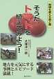 そうだ、トマトを植えてみよう！　地方を元気にする事例とエピソード満載！