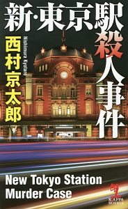 新・東京駅殺人事件