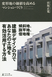 変形地の価値を高めるマンションづくり