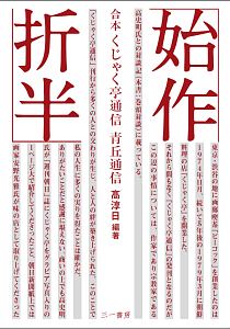 始作折半＜復刻＞ 合本くじゃく亭通信・青丘通信