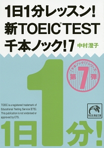 1日1分レッスン!新・TOEIC TEST 千本ノック!
