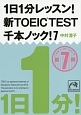 1日1分レッスン！新・TOEIC　TEST　千本ノック！(7)
