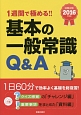 1週間で極める！！基本の一般常識Q＆A　2016