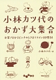 小林カツ代のおかず大集合