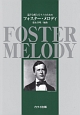 混声合唱とピアノのための　フォスター・メロディ