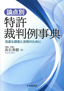 論点別特許裁判例事典 第二版 (現代産業選書 知的財産実務シリーズ) 高石 秀樹 論点別 特許裁判例事典/高石秀樹 - 販売書籍｜TSUTAYA レンタル・販売