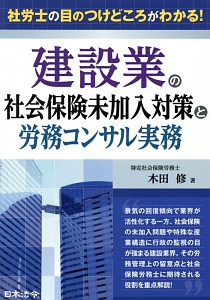 『建設業の社会保険未加入対策と労務コンサル実務』木田修