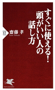 すぐに使える!頭がいい人の話し方