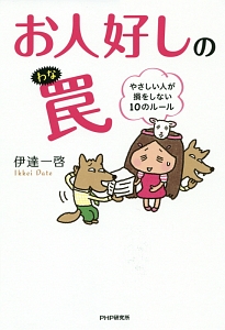 お人好しの罠