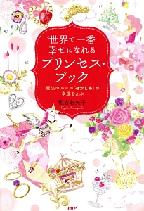 世界で一番幸せになれるプリンセス・ブック