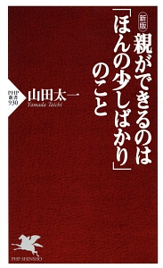 親ができるのは「ほんの少しばかり」のこと<新版>