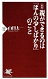 親ができるのは「ほんの少しばかり」のこと＜新版＞