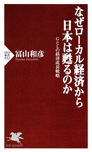 なぜローカル経済から日本は甦るのか