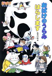 おばけのうらみはらします おばけマンション36