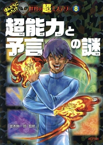 超能力と予言の謎 ほんとうにあった!?世界の超ミステリー8