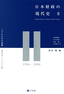 日本財政の現代史　バブルとその崩壊１９８６～２０００年