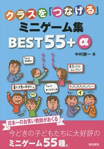 クラスを つなげる ミニゲーム集best55 A 本 コミック Tsutaya ツタヤ