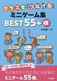 クラスを「つなげる」ミニゲーム集BEST55＋α