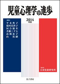 児童心理学の進歩 2014