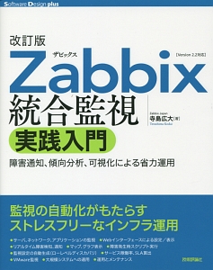 Ｚａｂｂｉｘ　統合監視　実践入門＜改訂版＞