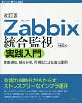 Zabbix　統合監視　実践入門＜改訂版＞