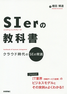 ＳＩｅｒ－システムインテグレータ－の教科書