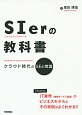 SIer－システムインテグレータ－の教科書