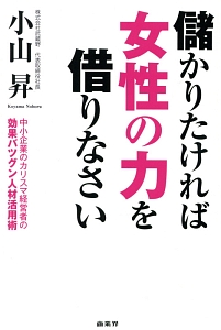 儲かりたければ女性の力を借りなさい