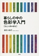 暮らしの中の色彩学入門