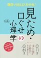 見ため・口ぐせの心理学