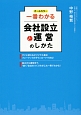 一番わかる会社設立と運営のしかた